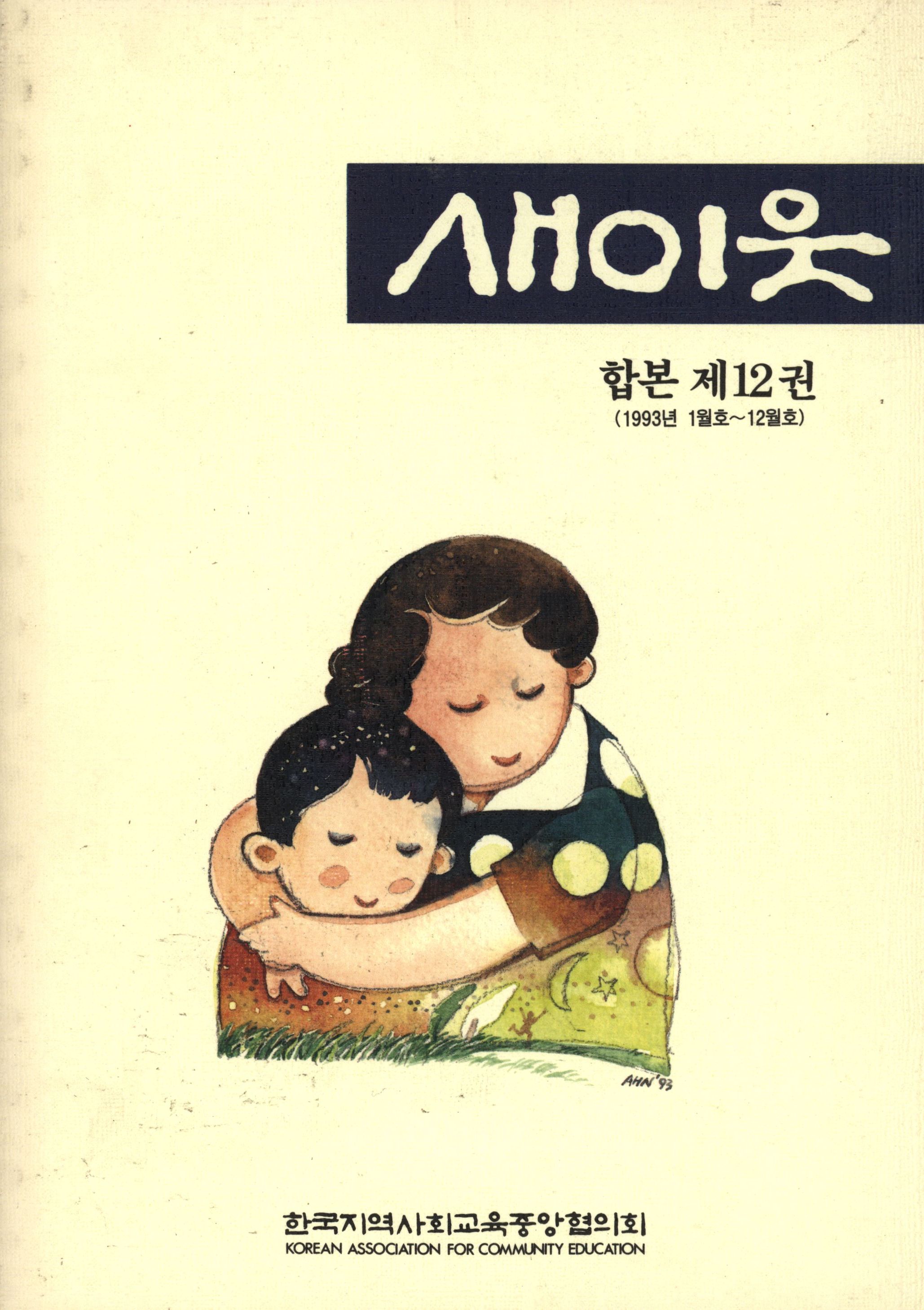 235.새이웃 합본 12권.jpg